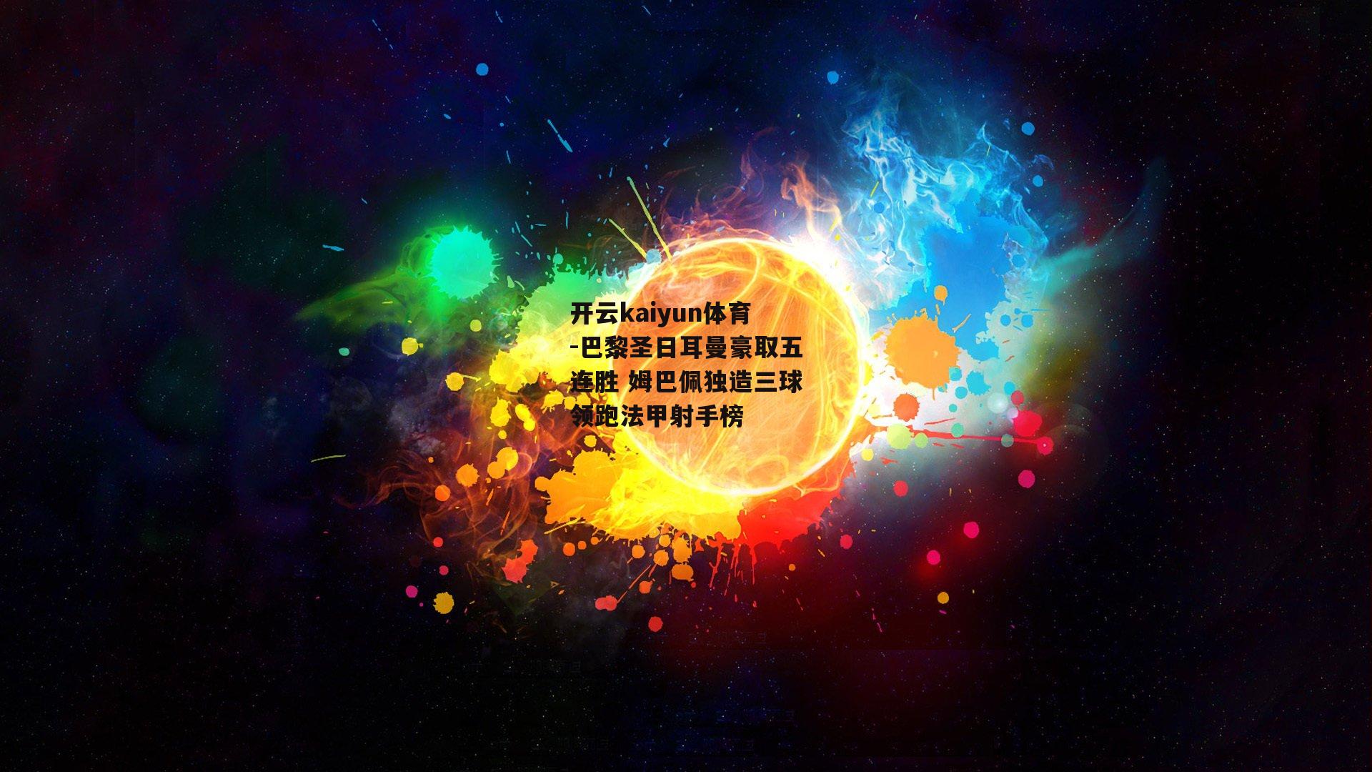 巴黎圣日耳曼豪取五连胜 姆巴佩独造三球领跑法甲射手榜