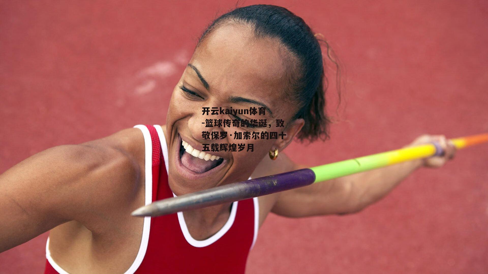 篮球传奇的华诞，致敬保罗·加索尔的四十五载辉煌岁月