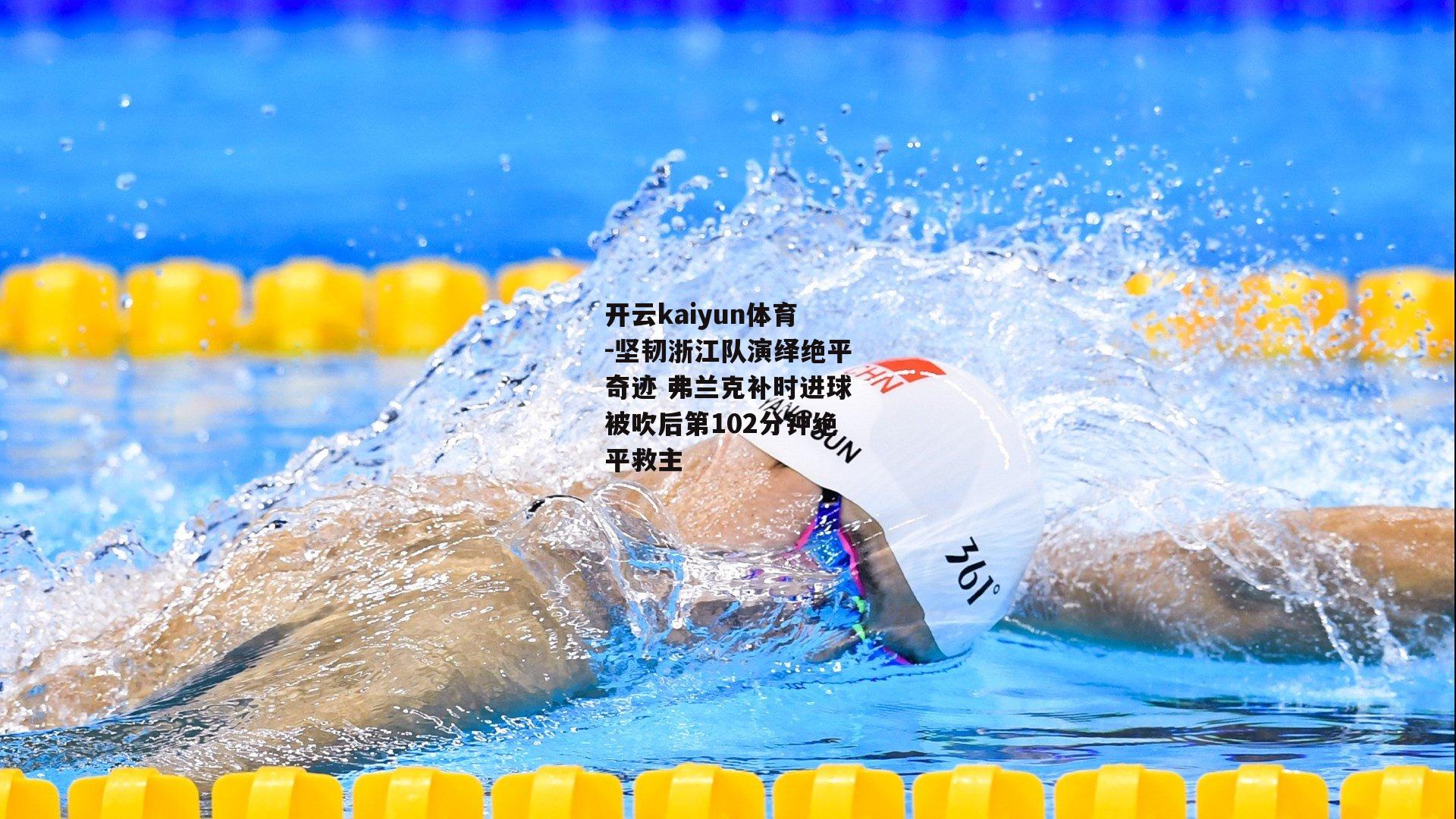 坚韧浙江队演绎绝平奇迹 弗兰克补时进球被吹后第102分钟绝平救主
