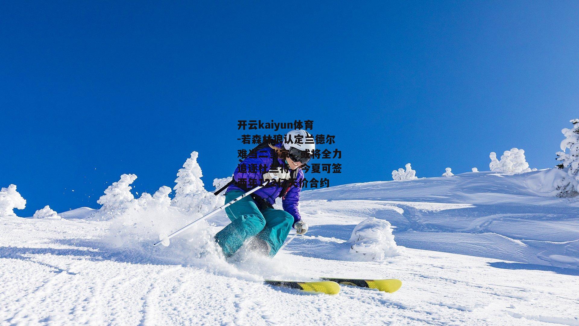 若森林狼认定兰德尔难当二当家，或将全力追逐杜兰特，今夏可签两年122亿天价合约