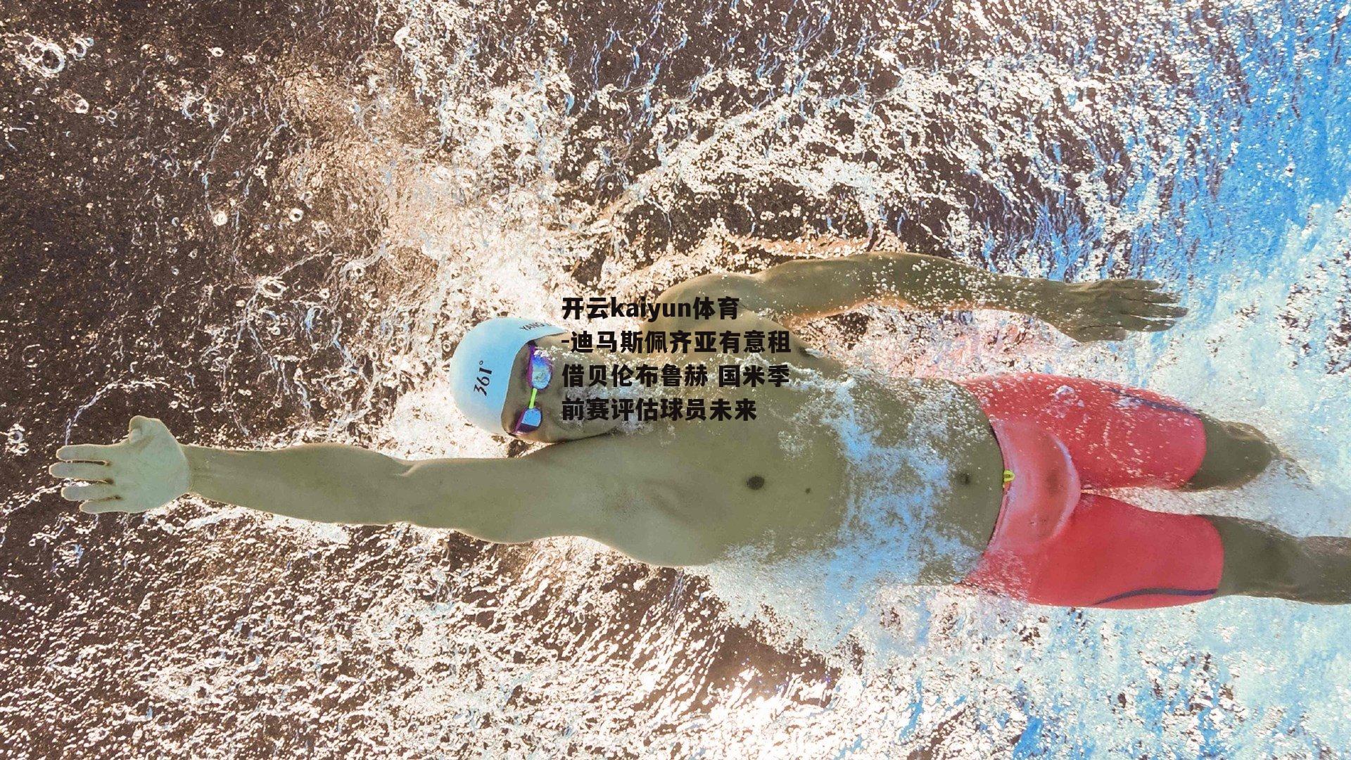 迪马斯佩齐亚有意租借贝伦布鲁赫 国米季前赛评估球员未来