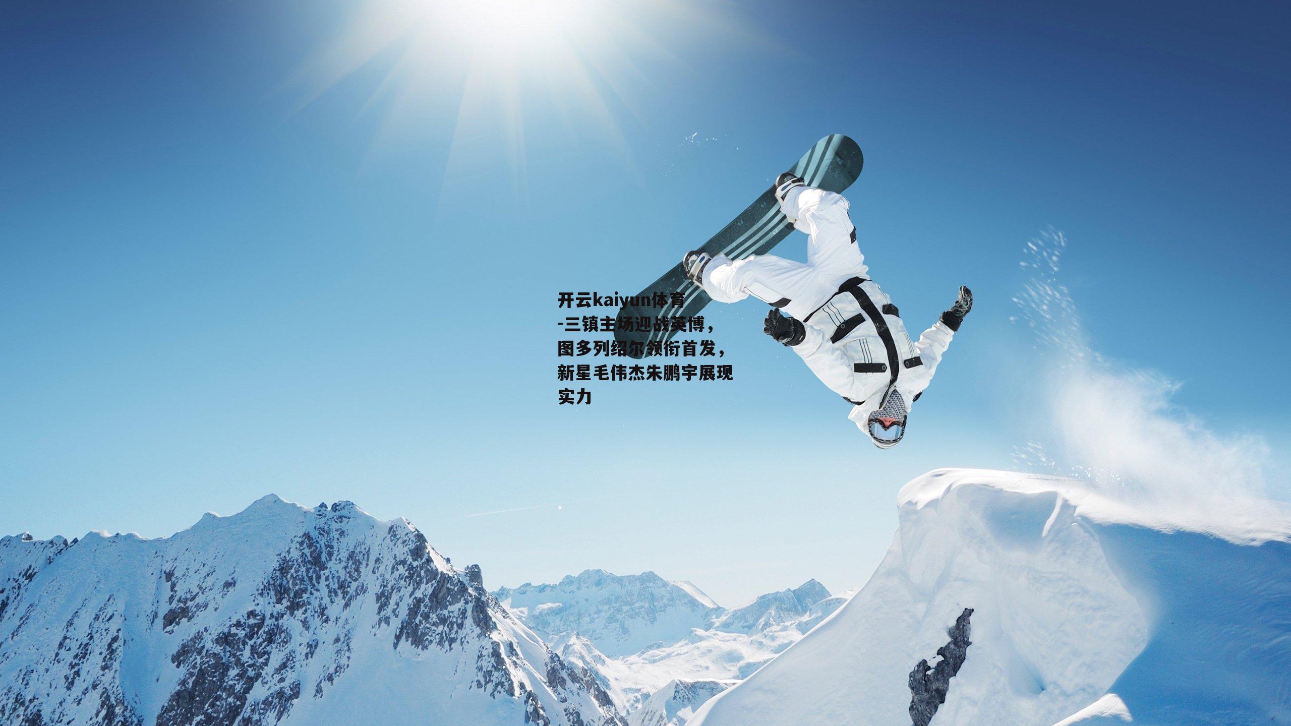 三镇主场迎战英博，图多列绍尔领衔首发，新星毛伟杰朱鹏宇展现实力