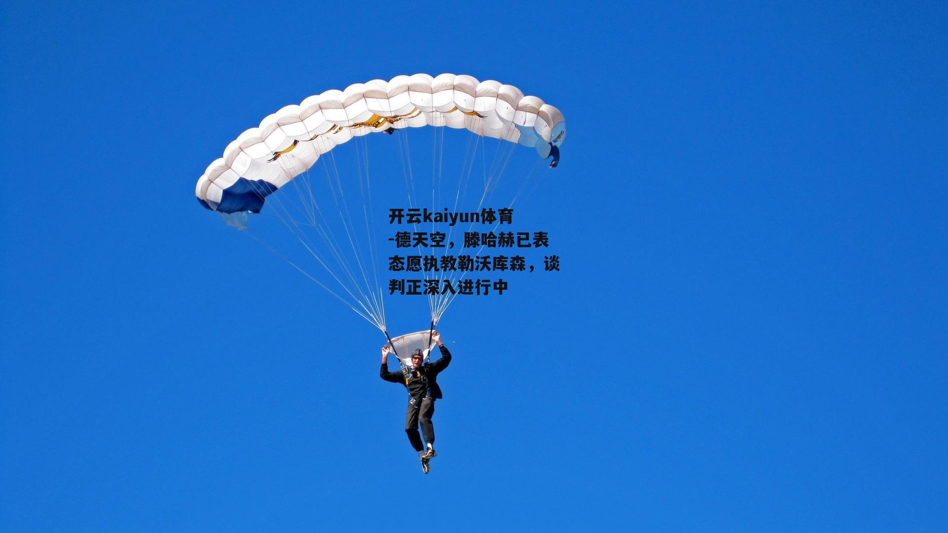 德天空，滕哈赫已表态愿执教勒沃库森，谈判正深入进行中