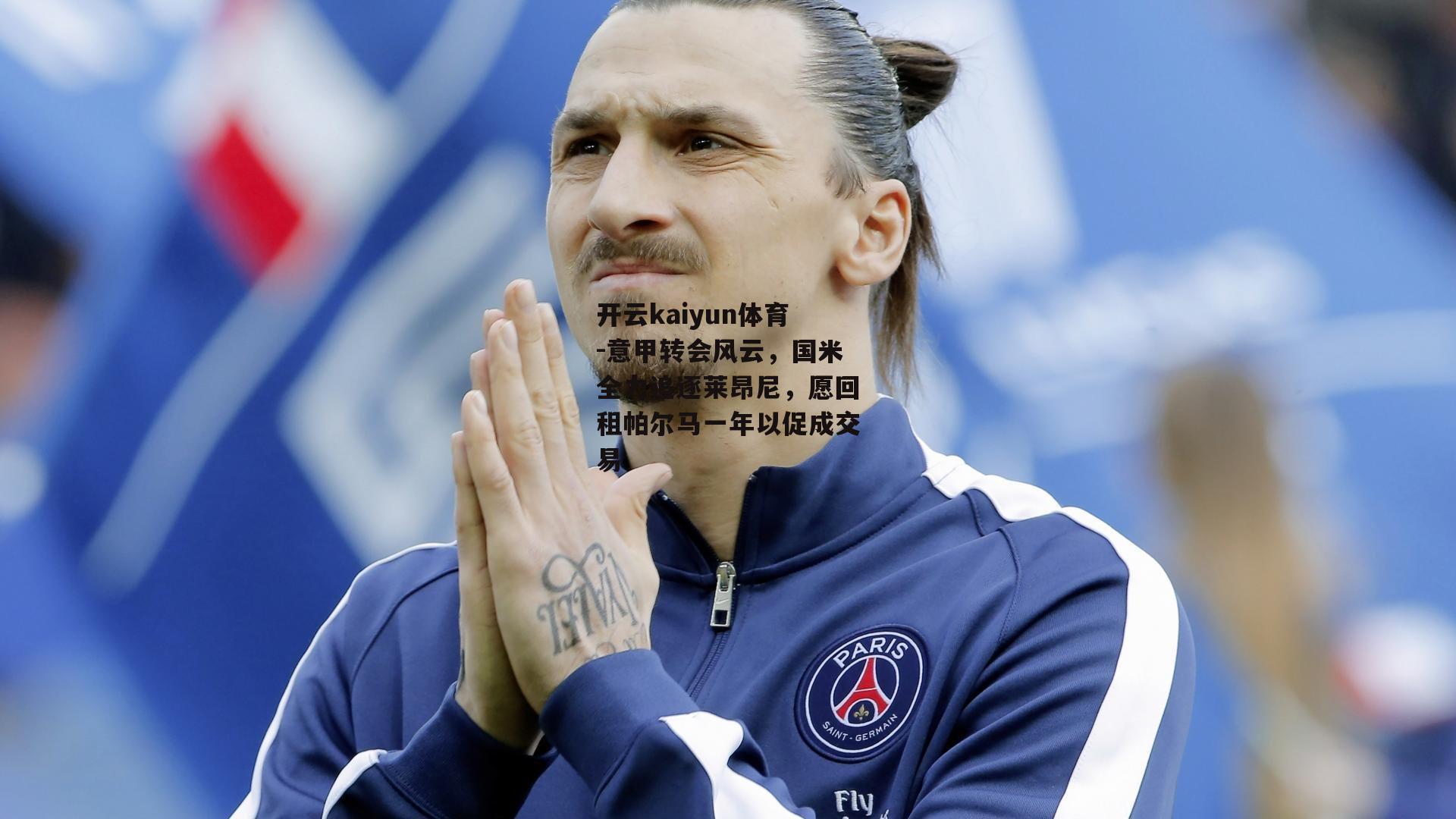 意甲转会风云，国米全力追逐莱昂尼，愿回租帕尔马一年以促成交易